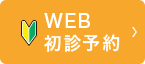 WEB初診予約