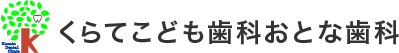 くらてこども歯科おとな歯科