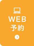 WEB予約