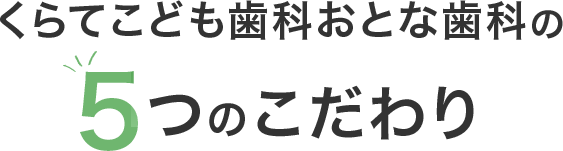 くらてこども歯科おとな歯科の5つのこだわり